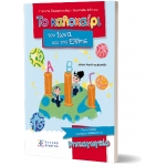 Το καλοκαίρι του Ίωνα και της Έλλης – Για τα παιδιά Νηπιαγωγείου (ΕΛΛΗΝΟΕΚΔΟΤΙΚΗ)