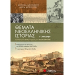 Θέματα Νεοελληνικής Ιστορίας Γ’ Λυκείου: Συμπληρωματικό βοήθημα σύμφωνα με τη νέα ύλη 2019-2020 (ΣΑΒ