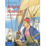 ΑΝΔΡΕΑΣ ΜΙΑΟΥΛΗΣ ΜΙΑ ΖΩΗ ΣΑΝ ΠΑΡΑΜΥΘΙ (ΜΙΝΩΑΣ)