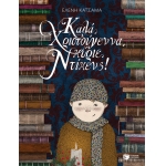 ΚΑΛΑ ΧΡΙΣΤΟΥΓΕΝΝΑ, ΚΥΡΙΕ ΝΤΙΚΕΝΣ! (ΠΑΤΑΚΗΣ) 12494