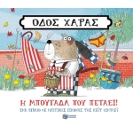 Οδός Χαράς: Η μπουγάδα που πετάει! (ΠΑΤΑΚΗΣ) 13979