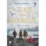 ΤΟ ΤΕΛΟΣ ΤΟΥ ΠΑΙΧΝΙΔΙΟΥ; Περιπέτεια στο Αιγαίο (ΚΕΔΡΟΣ)
