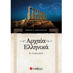 Αρχαία Ελληνικά Β΄ Γυμνασίου (ΣΑΒΒΑΛΑΣ) 21390