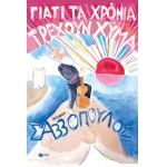 Γιατί τα χρόνια τρέχουν χύμα (ΠΑΤΑΚΗΣ) 15071