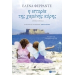 Η ιστορία της χαμένης κόρης (ΠΑΤΑΚΗΣ) 12087