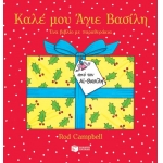 Καλέ μου Άγιε Βασίλη. Ένα βιβλίο με παραθυράκια (ΠΑΤΑΚΗΣ) 13844