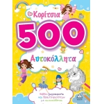 Κορίτσια - 500 αυτοκόλλητα (ΤZIAMΠΙΡΗΣ)