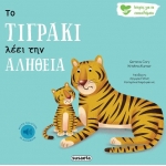 Το τιγράκι λέει την αλήθεια (SUSAETA) 2259