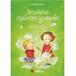 Τετράδιο πρώτης γραφής: Σύμφωνα με το βιβλίο «Γλώσσα» της Α’ Δημοτικού (ΣΑΒΒΑΛΑΣ) 21109
