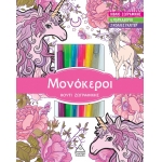 Κουτί ζωγραφικής με μαρκαδόρους - Μονόκεροι (ΤZIAMΠΙΡΗΣ)