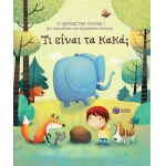 Τι είναι τα κακά;  (ΠΑΤΑΚΗΣ) 13740