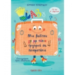 ΜΙΑ ΒΑΛΙΤΣΑ ΓΡΑΜΜΑΤΑΚΙΑ ΤΡΙΓΥΡΝΑ ΣΕ ΠΟΙΗΜΑΤΑΚΙΑ ΓΙΑ ΤΗΝ Α ΔΗΜΟΤΙΚΟΥ (ΠΡΩΤΗ ΥΛΗ)