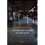 Στη σκοτεινή πλευρά του φεγγαριού (ΠΑΤΑΚΗΣ) 12994