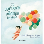 Τι υπέροχο πλάσμα θα γίνεις (ΜΕΤΑΙΧΜΙΟ)