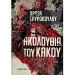 Η ακολουθία του κακού (ΜΕΤΑΙΧΜΙΟ)