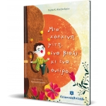 Μια κόκκινη μύτη, ένα βιολί κι ένα όνειρο (ΕΛΛΗΝΟΚΔΟΤΙΚΗ) 9605633202