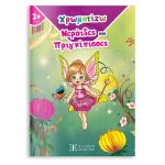 Χρωματίζω Νεράιδες και Πριγκίπισσες (ΕΛΛΗΝΟΕΚΔΟΤΙΚΗ)