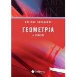 Γεωμετρία Α΄ Λυκείου (ΣΑΒΒΑΛΑΣ) 21862