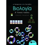 Βιολογία Β΄ Γενικού Λυκείου γενικής παιδείας (ΠΑΤΑΚΗ) 3258