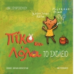 Το σχολείο Πίκο και Λόλα (ΜΕΤΑΙΧΜΙΟ)