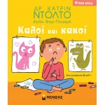 Καλοί και κακοί (ΜΙΝΩΑΣ) 14288