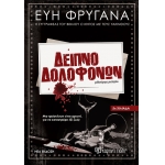 Δείπνο Δολοφόνων - Νέα έκδοση (ΧΑΡΤΙΝΗ ΠΟΛΗ)