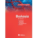 Βιολογία Β’ Λυκείου: Άνθρωπος και υγεία, Άνθρωπος και περιβάλλον, Εξέλιξη (ΣΑΒΒΑΛΑΣ) 39027