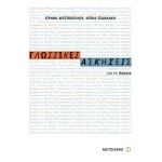 Γλωσσικές Ασκήσεις για το Ενιαίο Λύκειο  (ΜΕΤΑΙΧΜΙΟ)