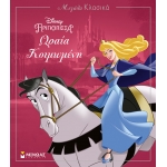 ΩΡΑΙΑ ΚΟΙΜΩΜΕΝΗ (ΜΙΝΩΑΣ) 60971