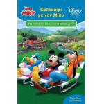 Καλοκαίρι με τον Μίκυ, Για Παιδιά που Τέλειωσαν το Νηπιαγωγείο (ΜΙΝΩΑΣ)