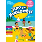 Ώρα για διακοπές, για παιδιά που τελείωσαν το προνήπιο (ΜΕΤΑΙΧΜΙΟ) 81893