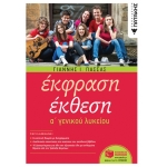 Έκφραση-Έκθεση A΄ Γενικού Λυκείου (αναμορφωμένη έκδοση)  (ΠΑΤΑΚΗΣ) 10529