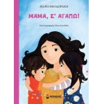 Μαμά, σ’ αγαπώ! (ΜΙΝΩΑΣ) 14098