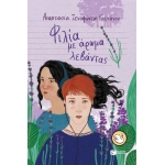 Φιλία με άρωμα λεβάντας (ΠΑΤΑΚΗΣ)