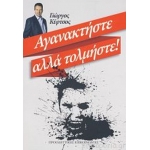 ΑΓΑΝΑΚΤΗΣΤΕ ΑΛΛΑ ΤΟΛΜΗΣΤΕ! (ΠΡΟΟΔΕΥΤΙΚΕΣ ΕΠΙΚΟΙΝΩΝΙΕΣ)