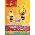 Χρωμοσελίδες με αυτοκόλλητα ΜΑΓΙΑ Η ΜΕΛΙΣΣΑ (ΒΖ.ΧΡ.00617)