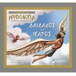 Δαίδαλος και Ίκαρος (ΜΙΝΩΑΣ) 14425