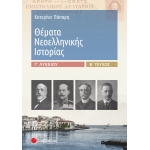 ΘΕΜΑΤΑ ΝΕΟΕΛΛΗΝΙΚΗΣ ΙΣΤΟΡΙΑΣ Γ ΛΥΚΕΙΟΥ Β ΤΕΥΧΟΣ (ΣΑΒΒΑΛΑΣ) 39019