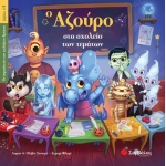 Ο Αζούρο στο σχολείο των τεράτων (Οι περιπέτειες του γαλάζιου δράκου, βιβλίο 4) (ΣΑΒΑΛΑΣ) 34142