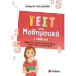 Τεστ στα Μαθηματικά Ε΄ Δημοτικού (ΣΑΒΒΑΛΑΣ) 39095