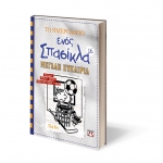 ΤΟ ΗΜΕΡΟΛΟΓΙΟ ΕΝΟΣ ΣΠΑΣΙΚΛΑ 16: ΜΕΓΑΛΗ ΕΥΚΑΙΡΙΑ (ΨΥΧΟΓΙΟΣ)  22336