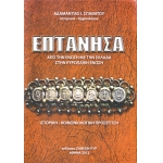 ΕΠΤΑΝΗΣΑ (ΖΑΘΕΟΝ ΠΥΡ)