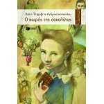 Ο καιρός της σοκολάτας (ΠΑΤΑΚΗΣ) (06574)