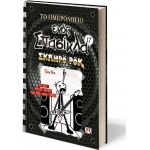 ΤΟ ΗΜΕΡΟΛΟΓΙΟ ΕΝΟΣ ΣΠΑΣΙΚΛΑ 17: ΣΚΛΗΡΟ ΡΟΚ (ΨΥΧΟΓΙΟΣ)  26551