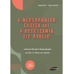 Η Νεοελληνική γλώσσα και η λογοτεχνία στο λύκειο (ΕΝ ΔΥΝΑΜΕΙ)