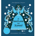 Η Βασίλισσα του Χιονιού. Με 6 μαγικές εικόνες που ξεδιπλώνονται (ΠΑΤΑΚΗΣ) 07912