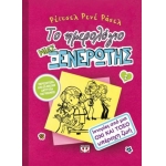 Το ημερολόγιο μιας ξενέρωτης 1: Ιστορίες από μια όχι και τόσο υπέροχη ζωή  (ΨΥΧΟΓΙΟΣ)  08050