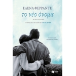 Το νέο όνομα (ΠΑΤΑΚΗΣ) 10911