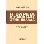ΒΑΡΕΙΑ ΒΙΟΜΗΧΑΝΙΑ ΣΤΗΝ ΕΛΛΑΔΑ (ΚΕΔΡΟΣ)