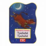 Τραλαλά Τραλαλά -Χαρούμενες Ιστορίες  (ΤΖΙΑΜΠΙΡΗΣ)